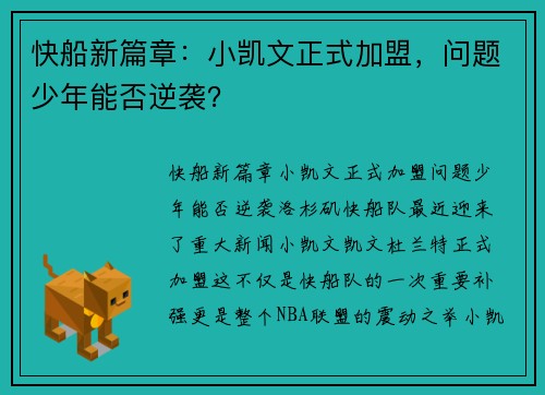 快船新篇章：小凯文正式加盟，问题少年能否逆袭？