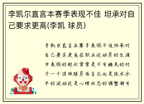 李凯尔直言本赛季表现不佳 坦承对自己要求更高(李凯 球员)