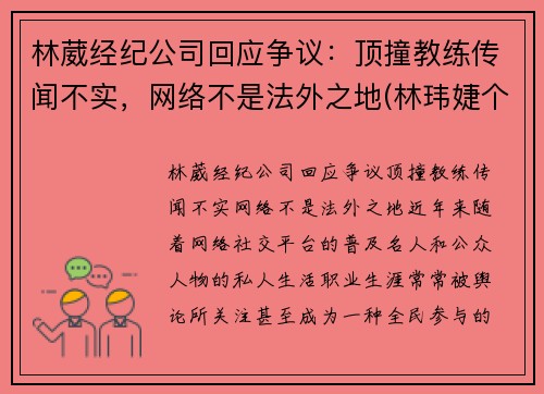 林葳经纪公司回应争议：顶撞教练传闻不实，网络不是法外之地(林玮婕个人资料32岁)