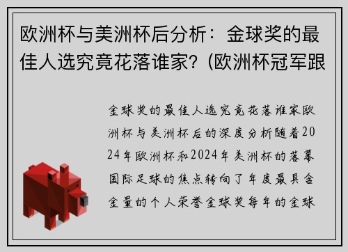 欧洲杯与美洲杯后分析：金球奖的最佳人选究竟花落谁家？(欧洲杯冠军跟美洲杯冠军)