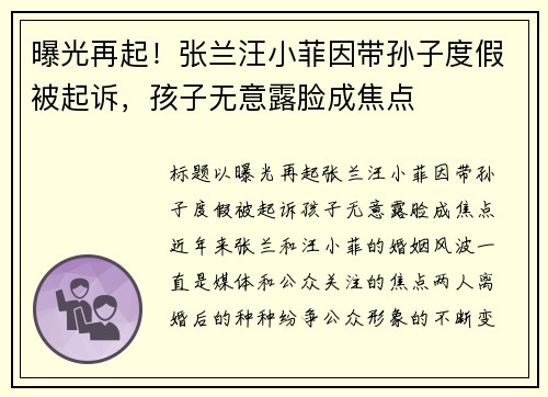 曝光再起！张兰汪小菲因带孙子度假被起诉，孩子无意露脸成焦点