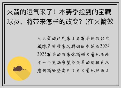 火箭的运气来了！本赛季捡到的宝藏球员，将带来怎样的改变？(在火箭效力过的球衣号码球员名单)