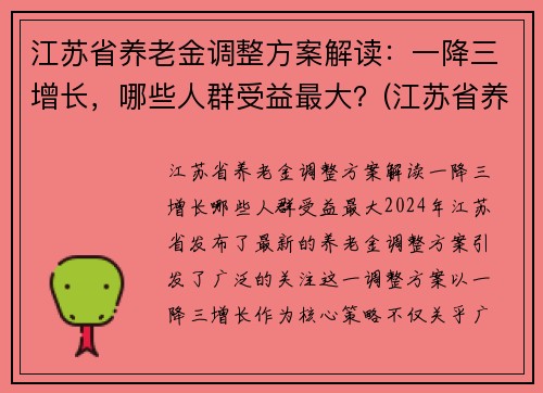 江苏省养老金调整方案解读：一降三增长，哪些人群受益最大？(江苏省养老金上调方案已出台)