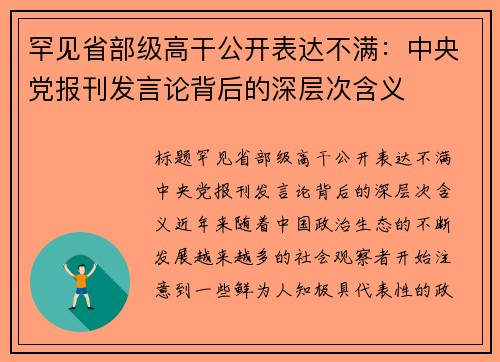 罕见省部级高干公开表达不满：中央党报刊发言论背后的深层次含义