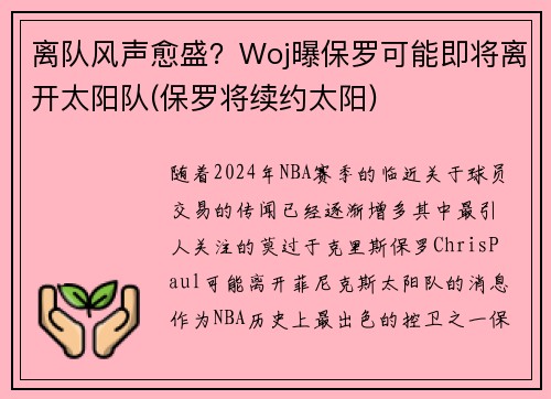 离队风声愈盛？Woj曝保罗可能即将离开太阳队(保罗将续约太阳)