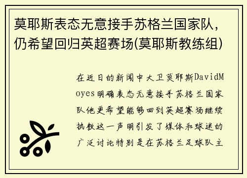 莫耶斯表态无意接手苏格兰国家队，仍希望回归英超赛场(莫耶斯教练组)