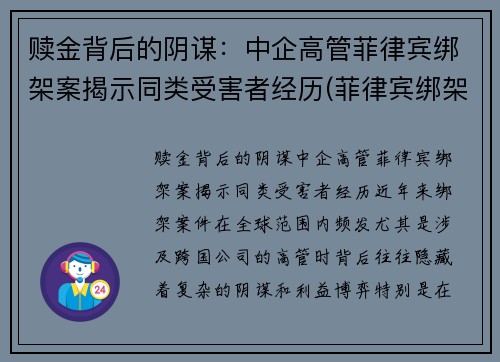 赎金背后的阴谋：中企高管菲律宾绑架案揭示同类受害者经历(菲律宾绑架团伙)