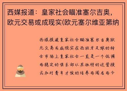 西媒报道：皇家社会瞄准塞尔吉奥，欧元交易或成现实(欧元塞尔维亚第纳尔)