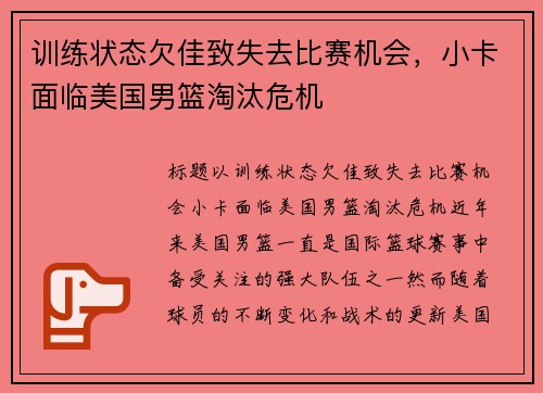 训练状态欠佳致失去比赛机会，小卡面临美国男篮淘汰危机