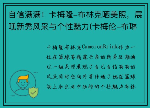 自信满满！卡梅隆-布林克晒美照，展现新秀风采与个性魅力(卡梅伦-布琳克)