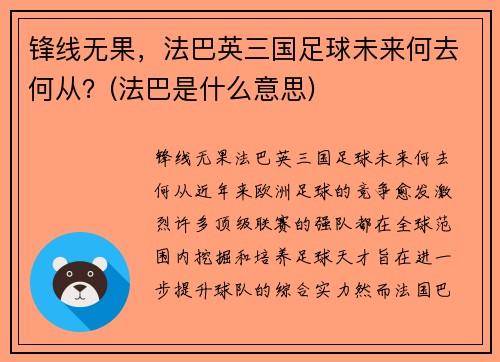 锋线无果，法巴英三国足球未来何去何从？(法巴是什么意思)