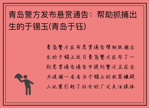 青岛警方发布悬赏通告：帮助抓捕出生的于锡玉(青岛于钰)