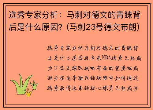 选秀专家分析：马刺对德文的青睐背后是什么原因？(马刺23号德文布朗)