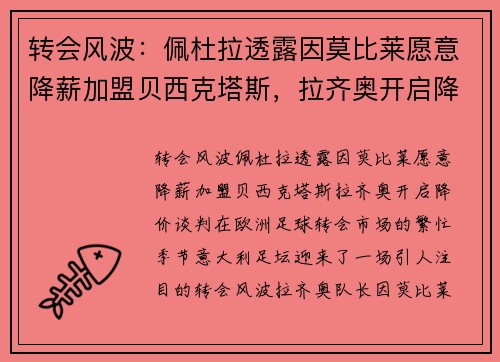 转会风波：佩杜拉透露因莫比莱愿意降薪加盟贝西克塔斯，拉齐奥开启降价谈判