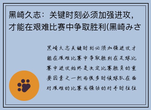 黑崎久志：关键时刻必须加强进攻，才能在艰难比赛中争取胜利(黑崎みさ)