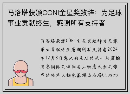 马洛塔获颁CONI金星奖致辞：为足球事业贡献终生，感谢所有支持者