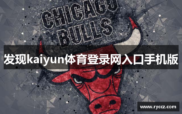 发现kaiyun体育登录网入口手机版